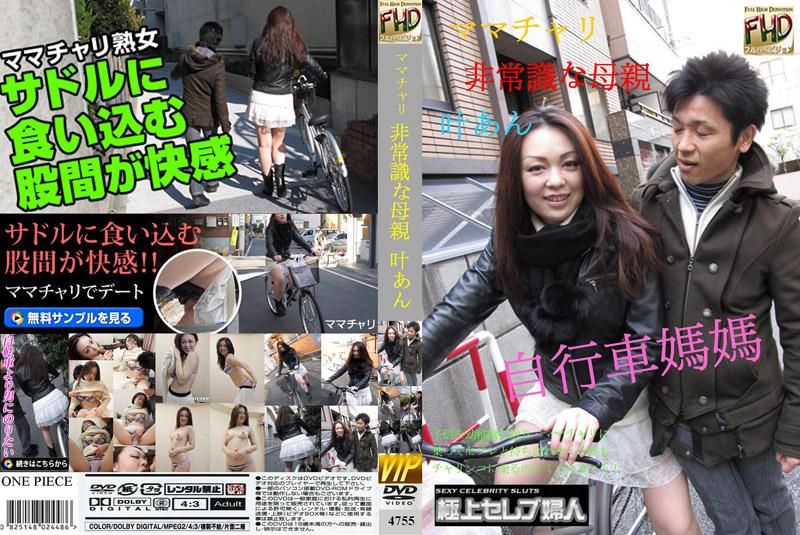 自行车妈妈～出乎意料的母亲～ 4755